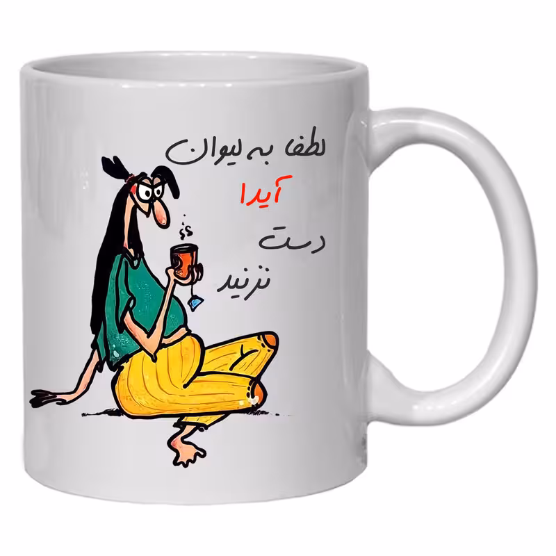 لیوان مدل لیوان شخصی آیدا