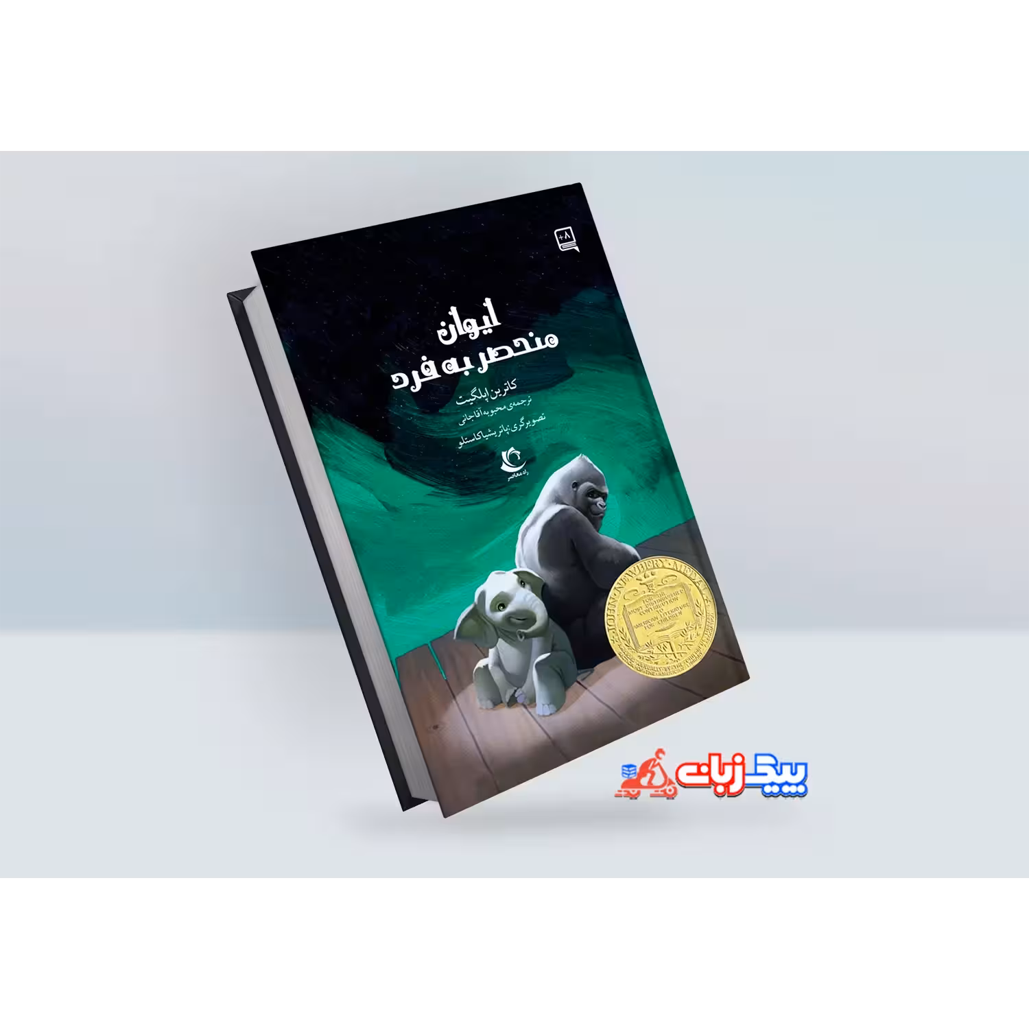 کتاب ایوان منحصر به فرد اثر کاترین اپلگیت