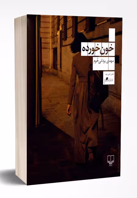 خون خورده مهدی یزدانی خرم نشر چشمه