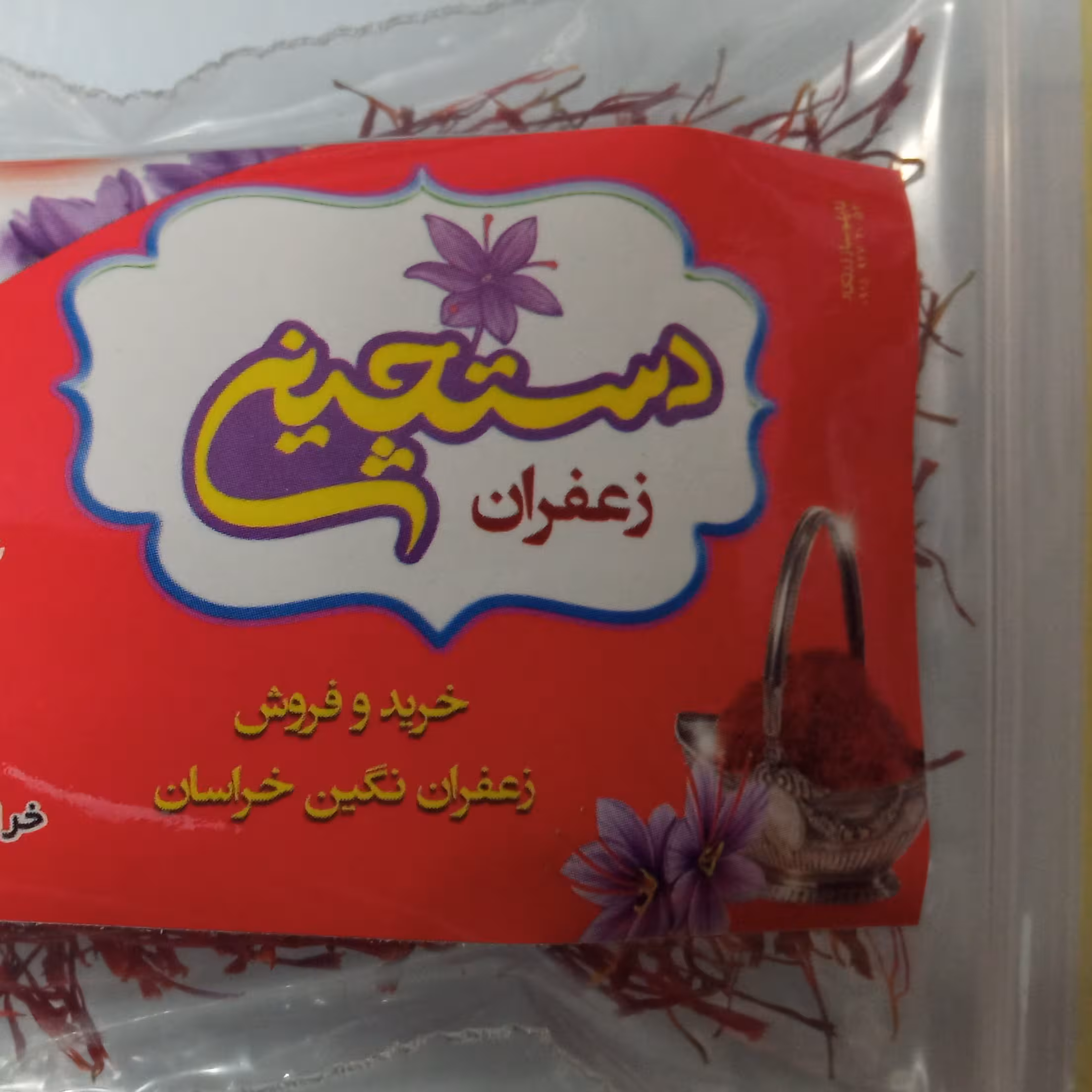 زعفران یک مثقالی با کیفیت عالی محصول امسالی