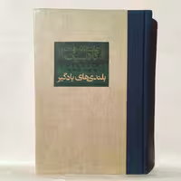 کتاب بلندی های بادگیر اثر امیلی برونته