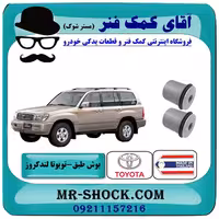 بوش طبق بالا تویوتا لندکروز اطاق 100 سیستم 6 سیلندر برند ساخت تایلند/تایوان