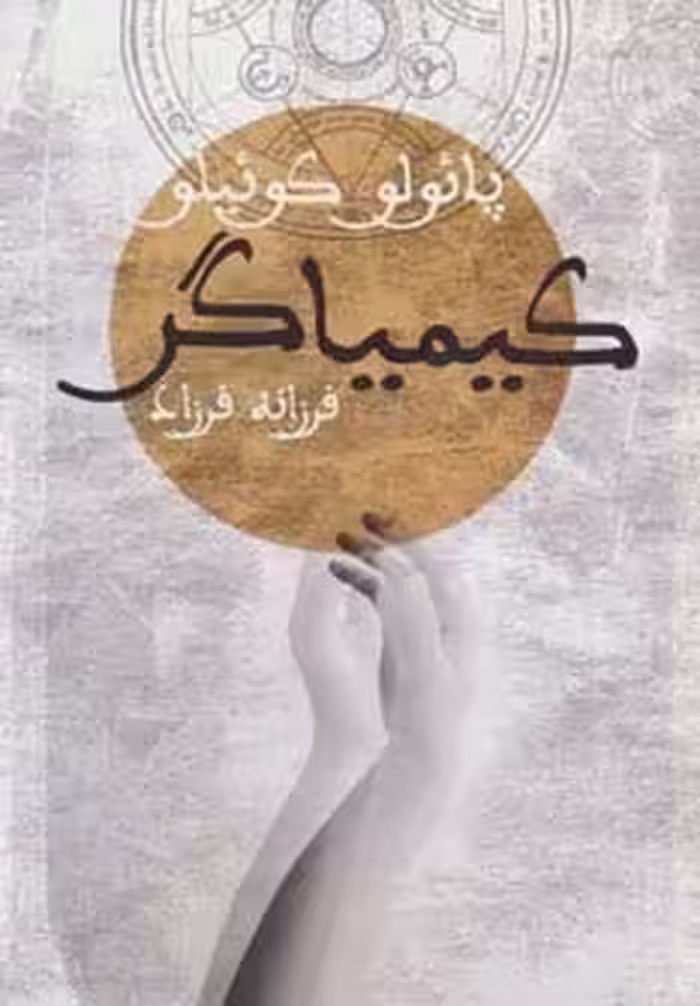 کیمیاگر - ناشربوک | خرید آنلاین کتاب