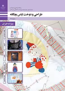 کتاب درسی طراحی و دوخت لباس بچه گانه پایه یازدهم