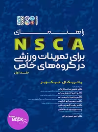 راهنمای NSCA برای تمرینات ورزشی در گروه های خاص جلد اول