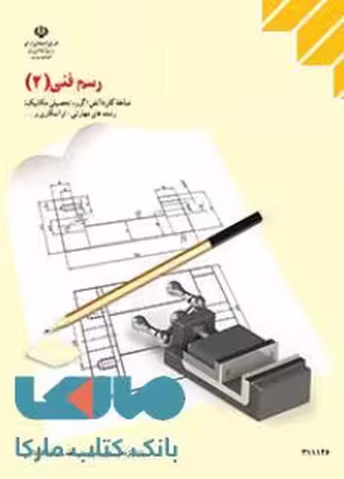 درسی رسم فنی 2 یازدهم کاردانش
