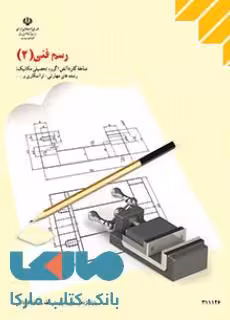 درسی رسم فنی 2 یازدهم کاردانش