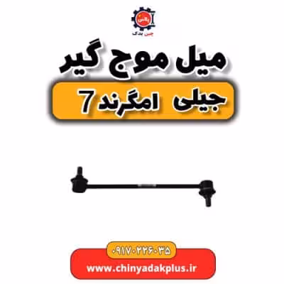 میل موج گیر جیلی امگرند 7