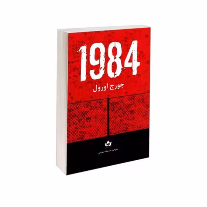 کتاب 1984 جورج اورول