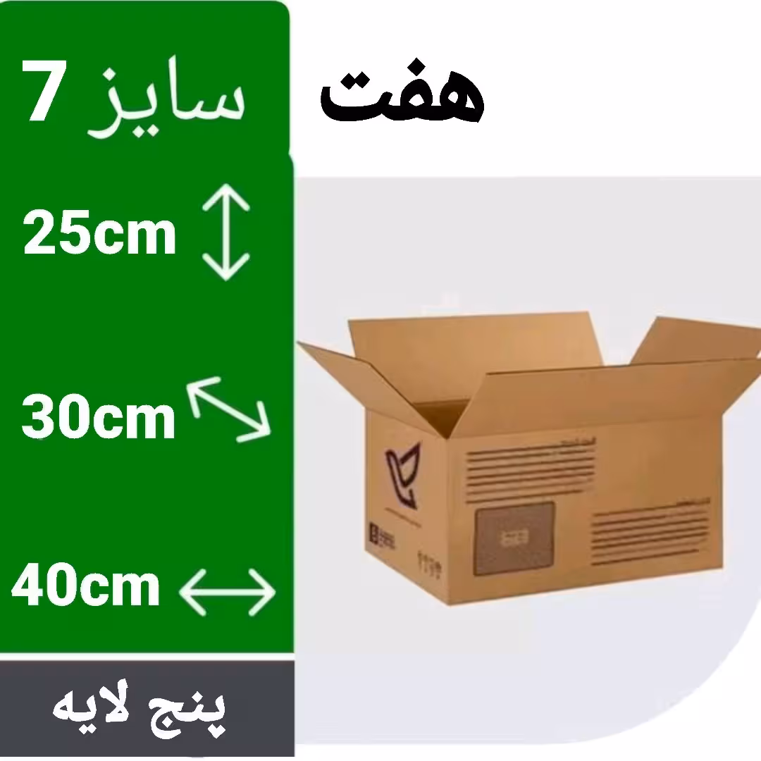 کارتن پستی سایز 7 استاندارد 5لایه 