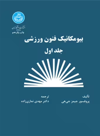 بیومکانیک فنون ورزشی