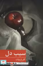 قیمت و خرید کتاب سیب دل اثر گلرخ بیات | ایده بوک