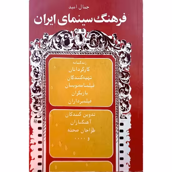 فرهنگ سینمای ایران