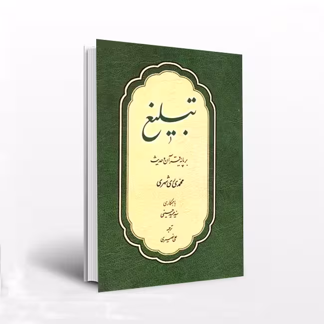 تبلیغ بر پایه قرآن و حدیث (فارسی – عربی)