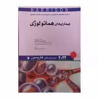 کتاب اصول طب داخلی هاریسون 2022 بیماری های هماتولوژی