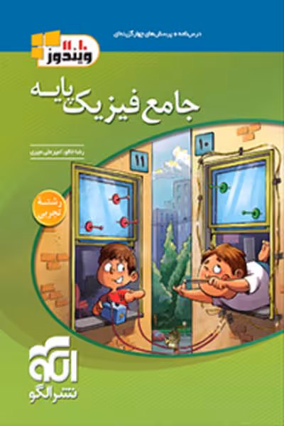 جامع فیزیک پایه رشته تجربی جلد اول نشر الگو