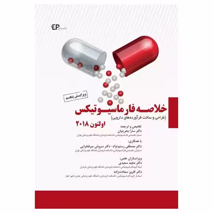 کتاب خلاصه فارماسیوتیکس اولتون 2018 طراحی و ساخت فرآورده‌های دارویی