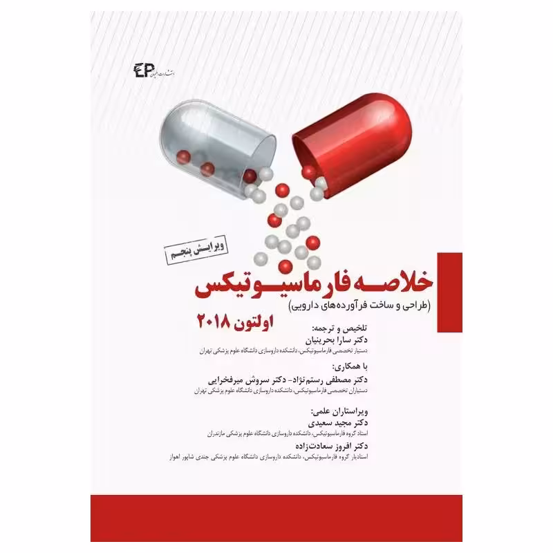 کتاب خلاصه فارماسیوتیکس اولتون 2018 طراحی و ساخت فرآورده‌های دارویی