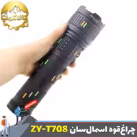 چراغ قوه دستی زوم دار اسمال سان ZY-T708