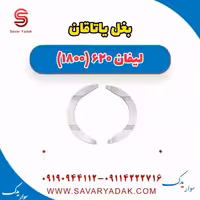 بغل یاتاقان لیفان 620 موتور 1800