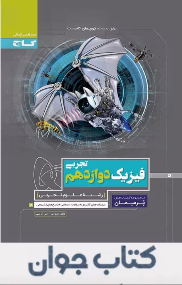 کتاب فیزیک دوازدهم تجربی سری پرسمان گاج