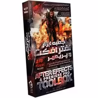جعبه ابزار Premiere & After Effects-آریاگستر-250000