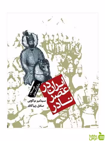 ایران در عصر نادر مایکل اکسورثی روزنه - سیب ترش - SibTorsh مایکل اکسورثی