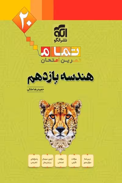 هندسه یازدهم 20 تمام نشر الگو