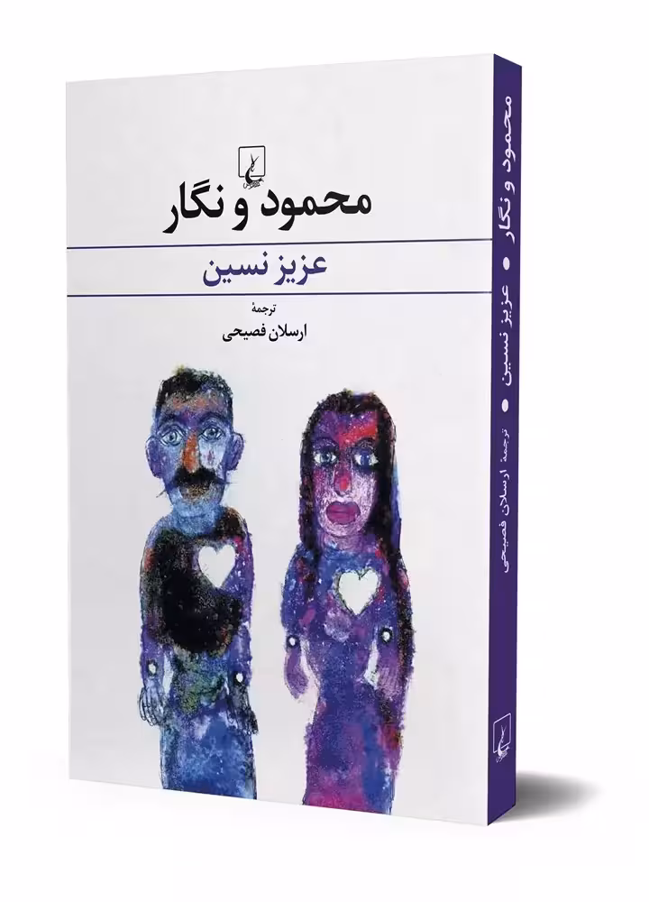کتاب محمود و نگار