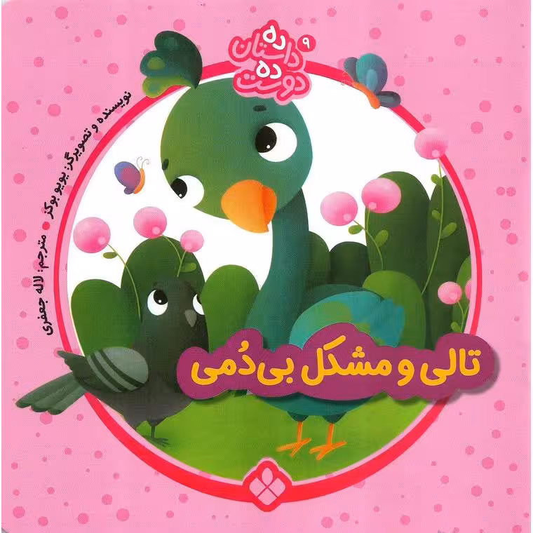 ده داستان ده دوست 9: تالی و مشکل بی دمی