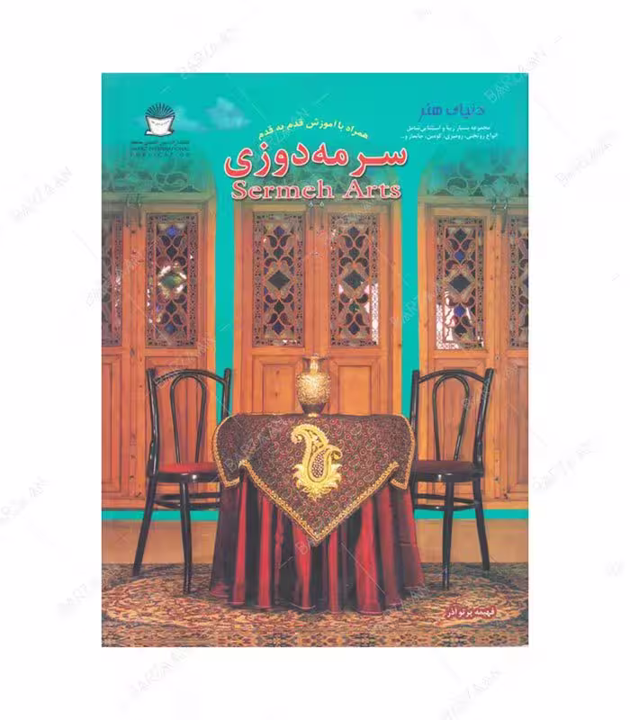 کتاب سرمه دوزی همراه با آموزش قدم به قدم