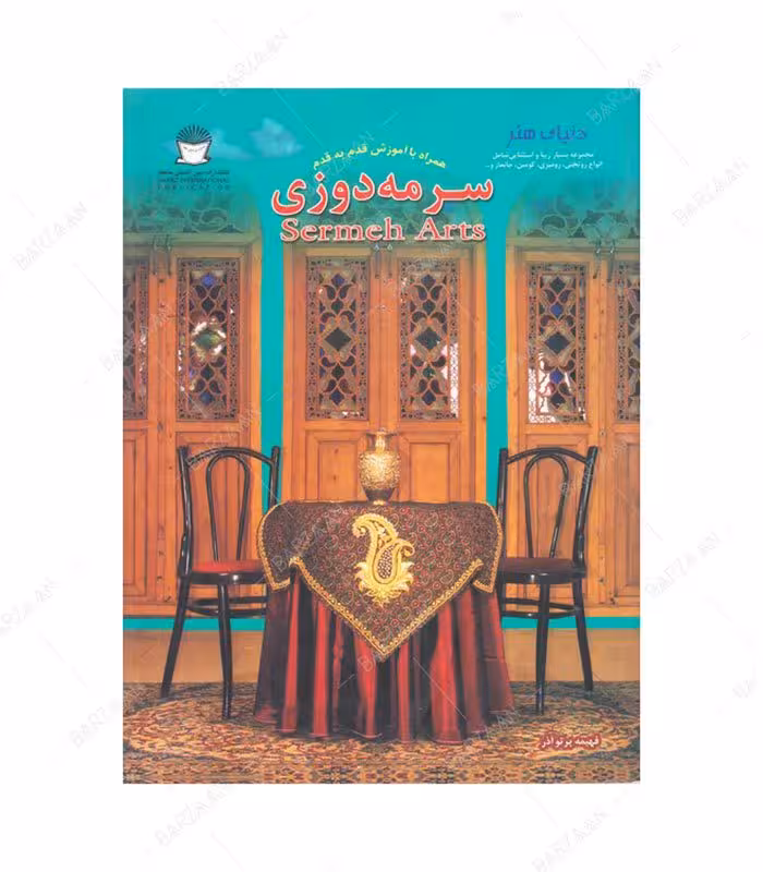 کتاب سرمه دوزی همراه با آموزش قدم به قدم