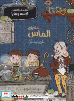 قیمت و خرید کتاب بنگاه کارآگاهی لاسه و مایا ماجرای الماس | ایده بوک