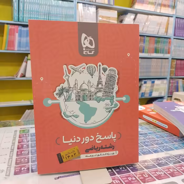 کتاب گاج پاسخ دور دنیا رشته ریاضی