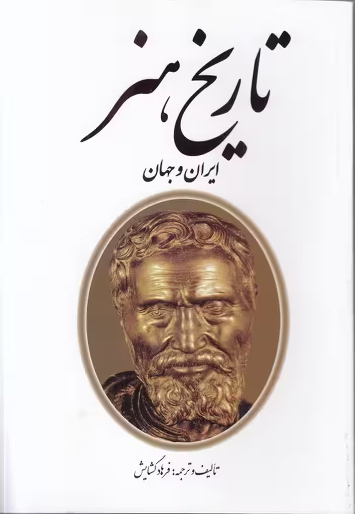 خرید کتاب تاریخ هنر ایران و جهان — کتابسرای طه