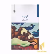 کتاب گردیاد اثر آزاده سرلک نشر مروارید