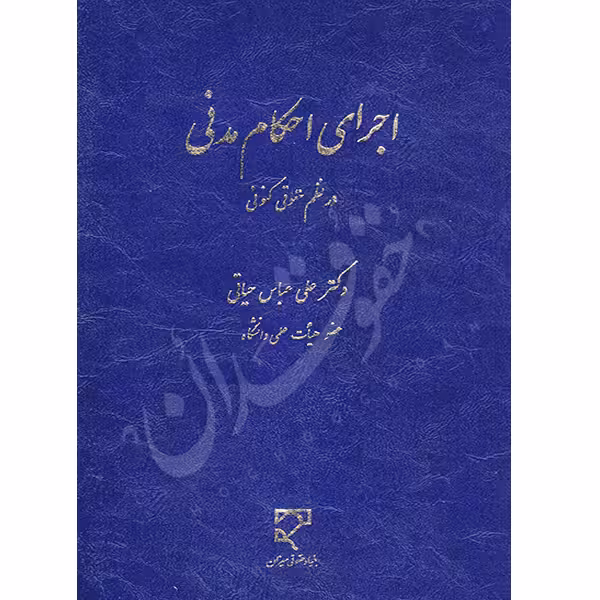 اجرای احکام مدنی در نظم حقوقی کنونی | دکتر حیاتی