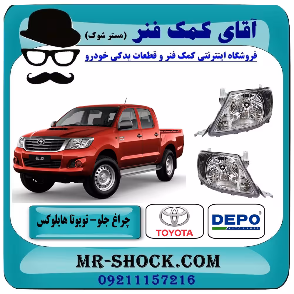 چراغ جلو تویوتا هایلوکس 2010-2011 برند DEPO تایوان