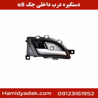 دستگیره درب داخلی جک s5
