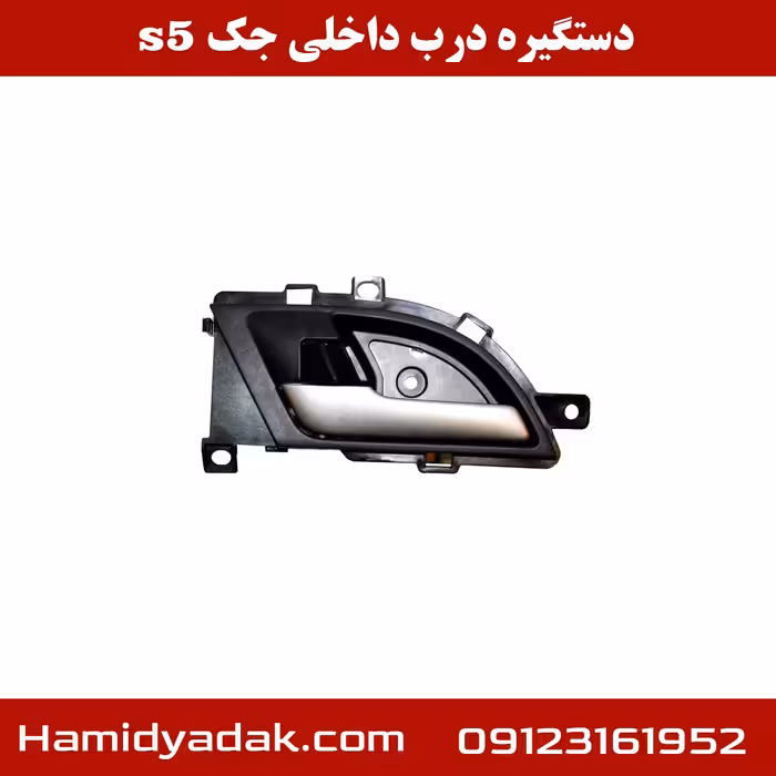 دستگیره درب داخلی جک s5