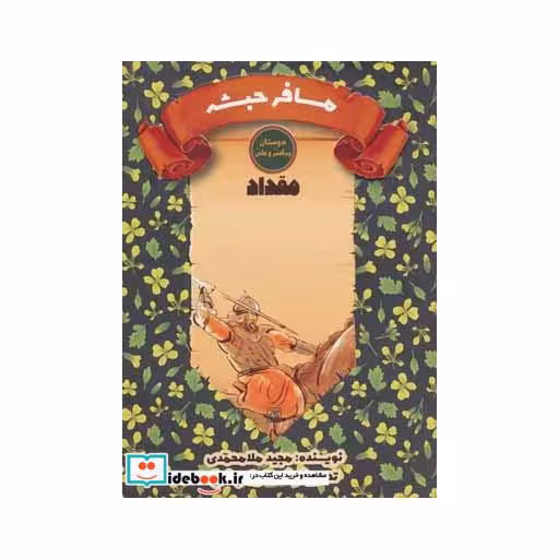 کتاب مسافر حبشه:مقداد (دوستان پیامبر و علی) اثر مجید ملامحمدی