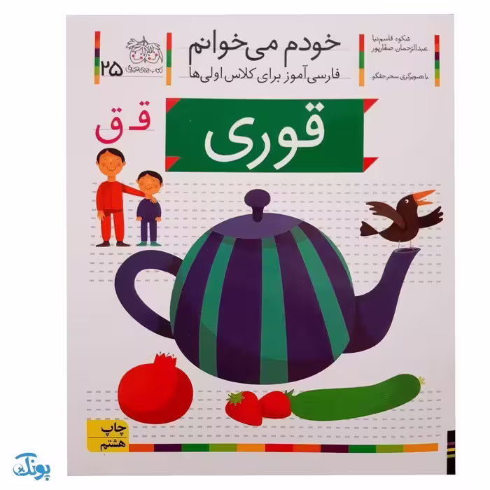 کتاب خودم می‌خوانم 25 (قوری) حرف قـ  ق : فارسی آموز برای کلاس اولی‌ها