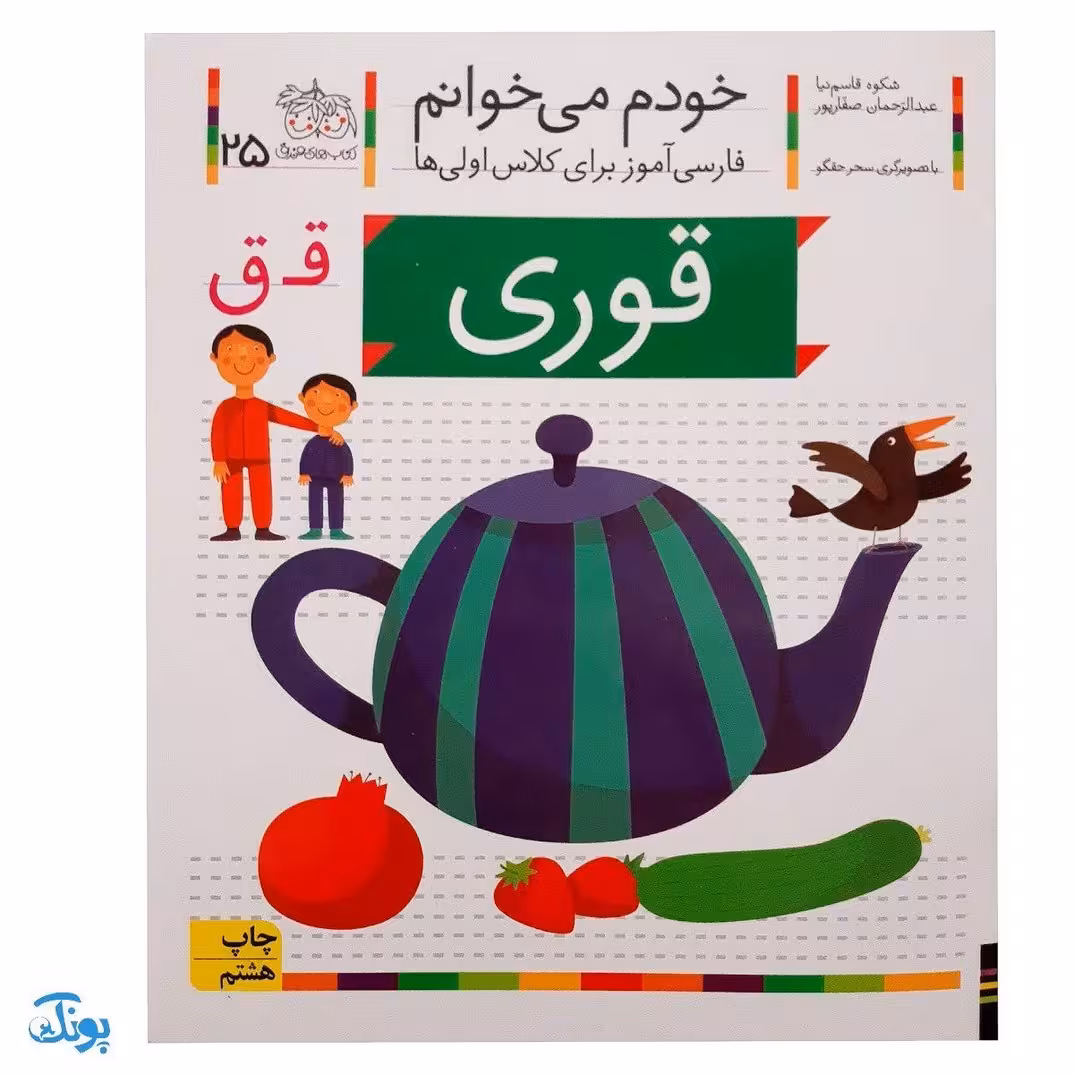 کتاب خودم می‌خوانم 25 (قوری) حرف قـ  ق : فارسی آموز برای کلاس اولی‌ها