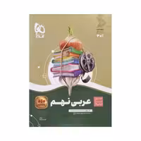گاج عربی نهم سیرتاپیاز