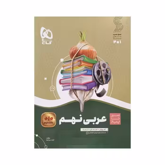 گاج عربی نهم سیرتاپیاز