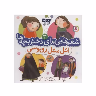 کتاب شعرهایی برای دختر بچه ها 3 (اتل متل روبوسی و 10 شعر دیگر)