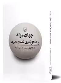جهان مواد و شکل گیری تمدن مدرن | مرکز فرهنگی آبی