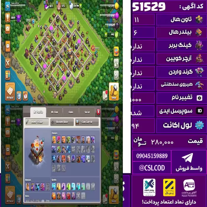 اکانت کلش لول 94 تاون 11 لول 43 کویین 46 واردن  رویال چمپیون  شاهزاده مینیون 23 تغییرنام 1000 کد 51529