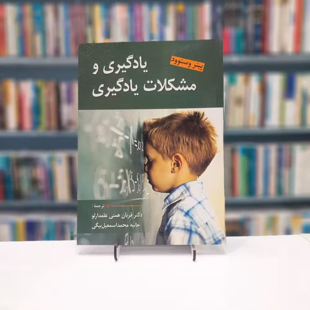 یادگیری و مشکلات یادگیری