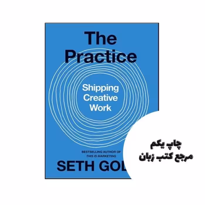 The Practice Shipping Creative Work نویسنده Seth Godin